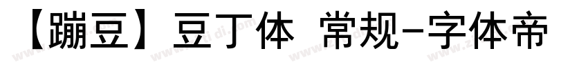 【蹦豆】豆丁体 常规字体转换